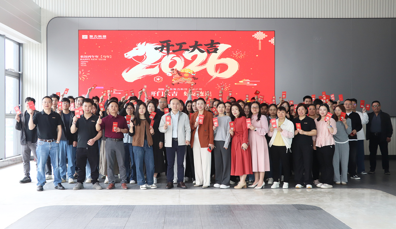 開工大吉 | 張力科技：以&ldquo;精準張力&rdquo;賦能智造，共繪2026產業新藍圖